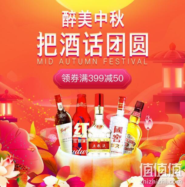 京东自营 醉美中秋 把酒话团圆 酒类促销 领券满399-50、更有199-35、399-60优惠券 值值值-买手聚集的地方