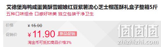 19日0点：艾德堡 海鸭咸蛋黄酥 多口味 275gx5枚 券后6.9元包邮） 值值值-买手聚集的地方
