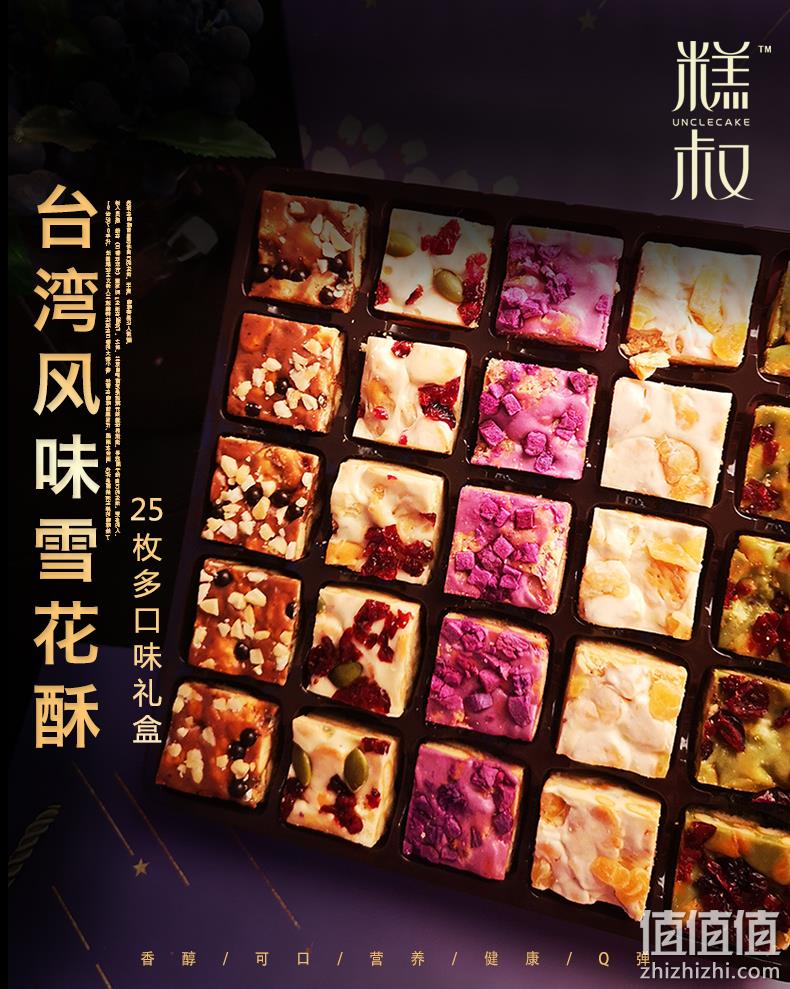 新西兰黄油、Q弹不粘牙：245g 糕叔 台湾风味网红雪花酥礼盒 券后16.99元（之前推荐19.99元） 值值值-买手聚集的地方