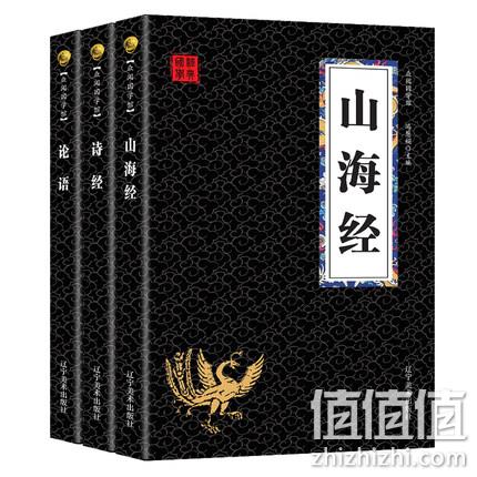《山海经+诗经+论语》全套3册 9.8元包邮 值值值-买手聚集的地方