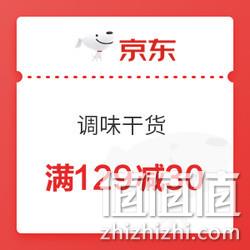 优惠券码： 京东 调味干货 满129减30优惠券 满129减30元 值值值-买手聚集的地方