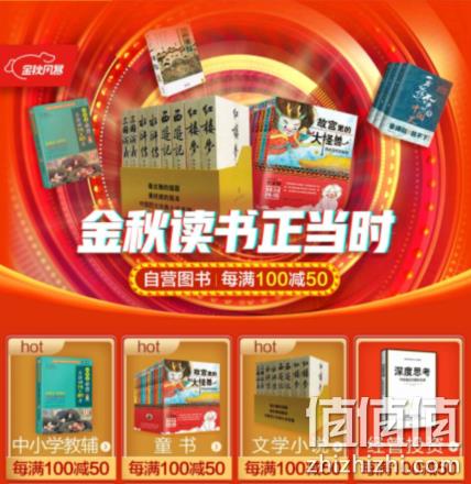 领券防身，京东 金秋读书正当时 自营图书 每满100-50，叠券享300-185，plus会员满200-125元 值值值-买手聚集的地方