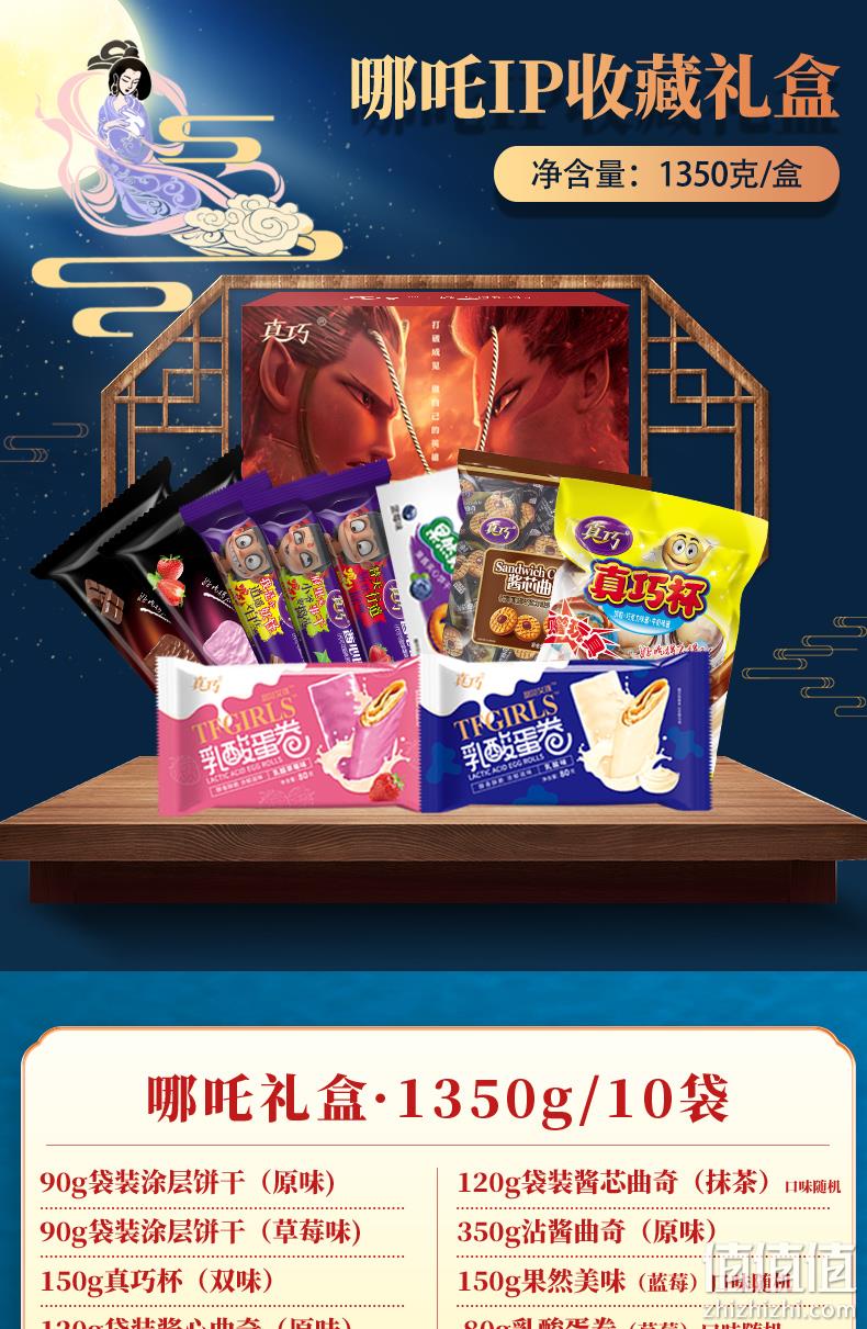 真巧 哪吒之魔童降世 混合曲奇零食大礼包组合 1350g 39.9元包邮 值值值-买手聚集的地方
