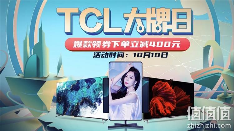 电视影音&TCL电视品牌日， 好价享不停 最高享24期免息、各档位大额券 值值值-买手聚集的地方