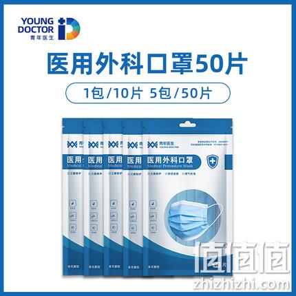 小编到货好评！青年医生 一次性医用口罩 50片 10.9元包邮，折合0.2元/只（第3款） 值值值-买手聚集的地方