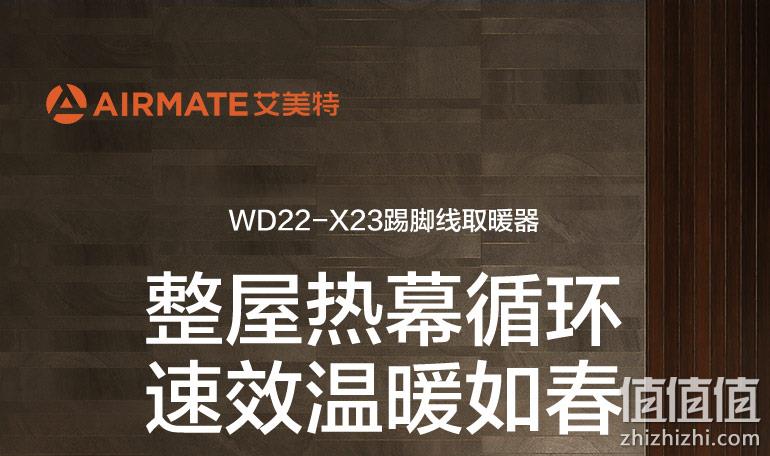 2200W大功率速热，居浴两用：Airmate艾美特  踢脚线取暖器 WD22-X23 券后199元包邮 值值值-买手聚集的地方