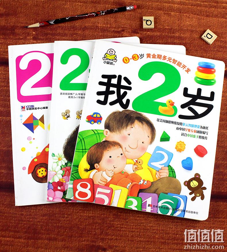 《我2岁+2岁爱阅读+宝宝全脑开发》全3册 券后23.8元包邮 值值值-买手聚集的地方