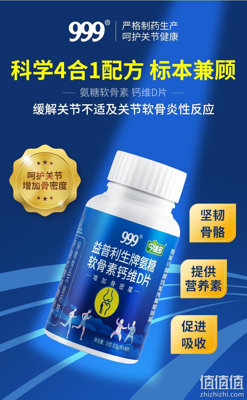 999 金维多 益普利生牌氨糖软骨素钙维D片 40片 19.9元包邮 值值值-买手聚集的地方