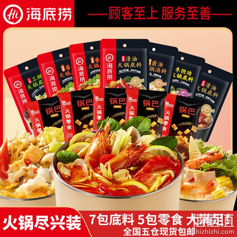 海底捞 火锅底料 120gx5袋+火锅零食5包 34.9元包邮 值值值-买手聚集的地方