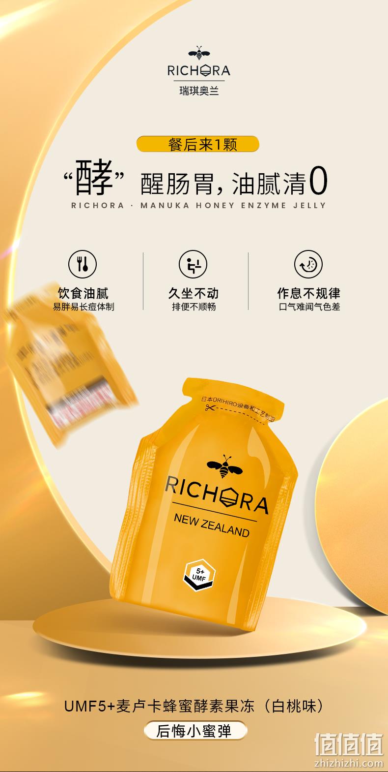 新西兰进口 RICHORA 瑞琪奥兰 麦卢卡蜂蜜酵素果冻 120gx3袋 新低40.75元包邮 值值值-买手聚集的地方