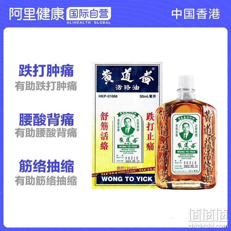 舒筋活络、港版 ：4件 黄道益 活络油 50ml 163.97元包邮 值值值-买手聚集的地方
