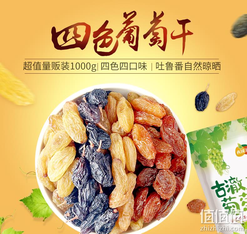 浅库存，免洗无核，大颗粒：1000g 西域美农 新疆四色葡萄干 36.9元包邮 值值值-买手聚集的地方