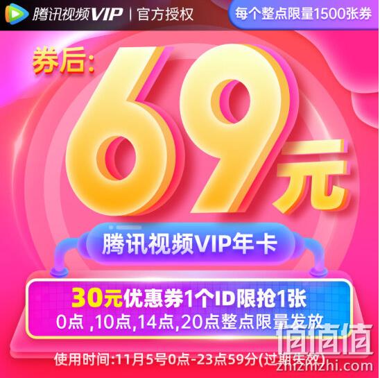 仅此一天！20点开始：腾讯视频 VIP会员年卡12个月 69元（长期好价99元） 值值值-买手聚集的地方