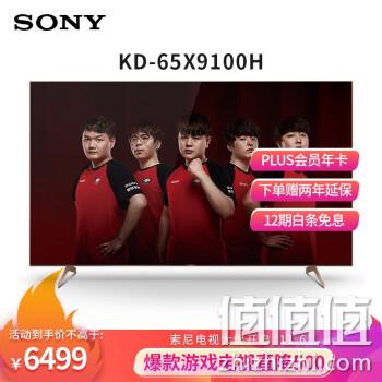 索尼 KD-65X9100H 65英寸 4K液晶电视 券后6499元包邮 值值值-买手聚集的地方