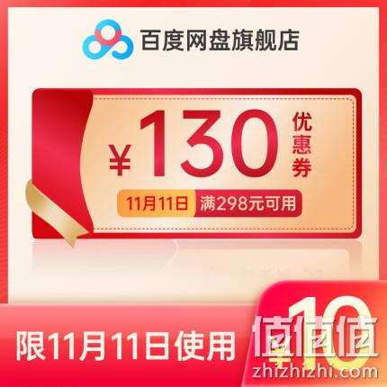 百度网盘旗舰店 超级会员SVIP 10元秒满298-130优惠券 值值值-买手聚集的地方