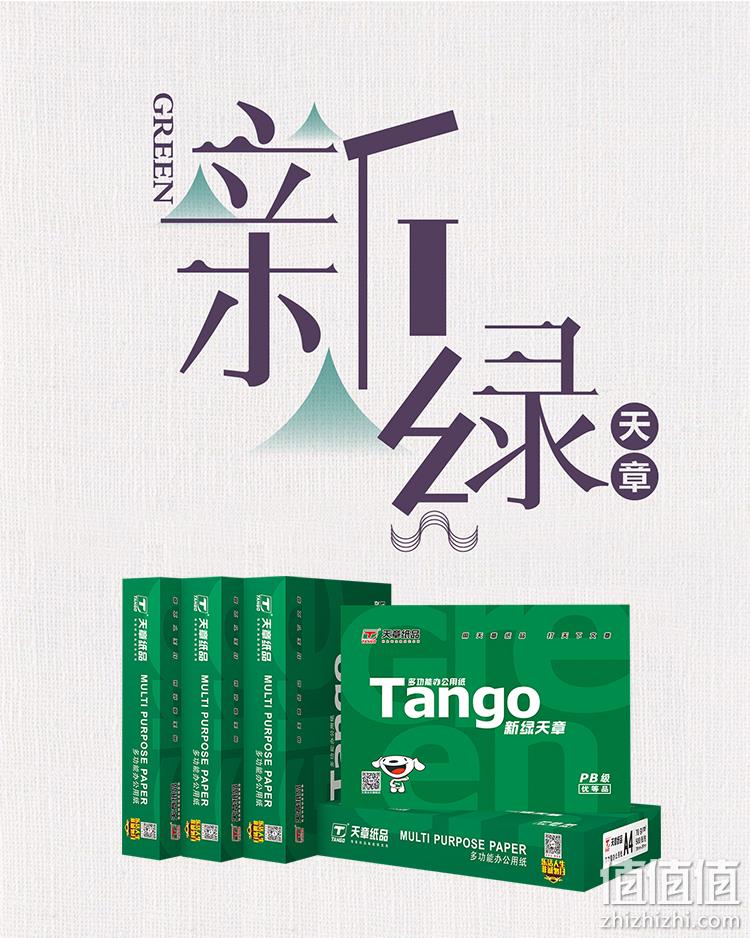今晚0点，4000张：TANGO 天章 新绿天章 A4复印纸 70g 500张x8包整箱装 券后92元到手 值值值-买手聚集的地方