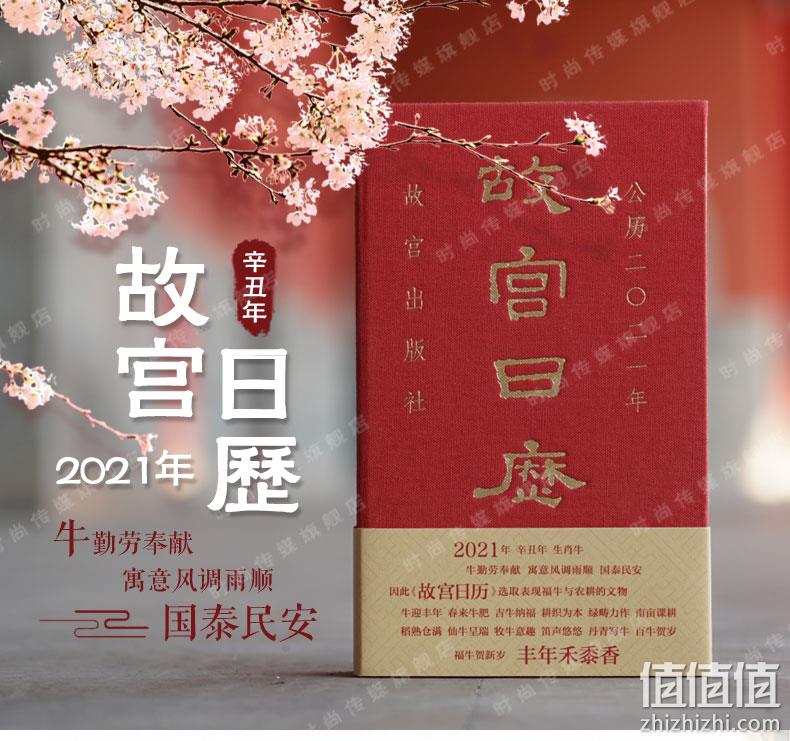 故宫出版，《故宫日历》2021年辛丑年 38元包邮 值值值-买手聚集的地方