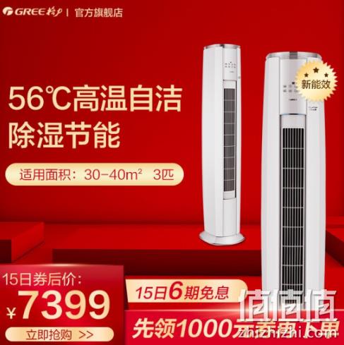 GREE 格力 云锦Ⅱ KFR-72LW/NhAa1BAj 变频 立柜式空调 3匹 券后7399元包邮 值值值-买手聚集的地方