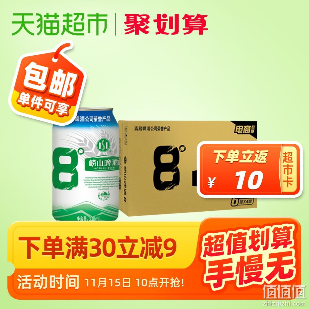 猫超发货，崂山啤酒 8度啤酒330mlx24听 27.9元包邮 值值值-买手聚集的地方