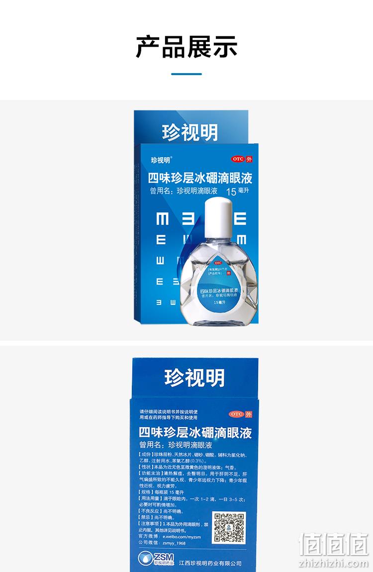 15mlx2盒 珍视明 四味珍层冰硼眼药水 券后32.8元包邮送眼贴2对 值值值-买手聚集的地方