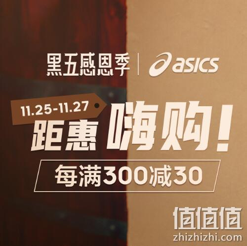 25日0点：京东 ASICS旗舰店 黑五距惠嗨购 叠券力度低至6折 值值值-买手聚集的地方