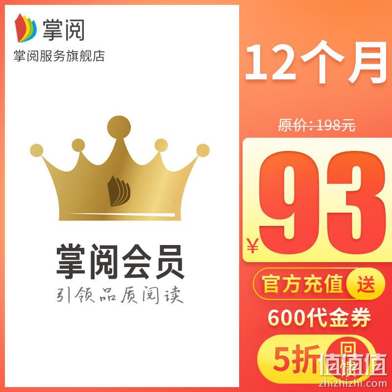 掌阅 vip会员 年卡12个月 券后94元包邮，送600代金券 值值值-买手聚集的地方