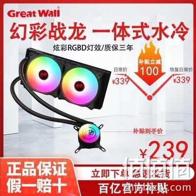 Great Wall 长城 战龙240 一体式水冷散热器 240冷排 239元 值值值-买手聚集的地方