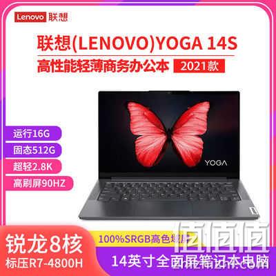 百亿补贴：Lenovo 联想 YOGA 14s 2021款 14英寸笔记本电脑（R7-4800H、16GB、512GB） 5699元包邮 值值值-买手聚集的地方