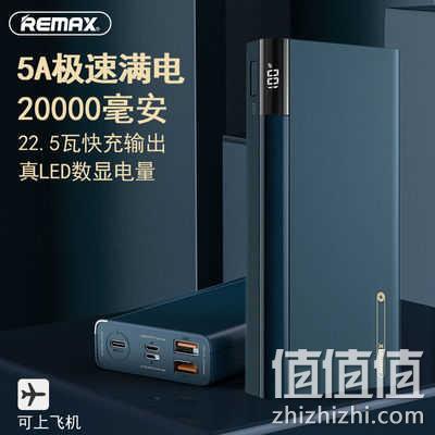 REMAX 睿量 RPP-108 22.5w移动电源 20000毫安 59元包邮 值值值-买手聚集的地方