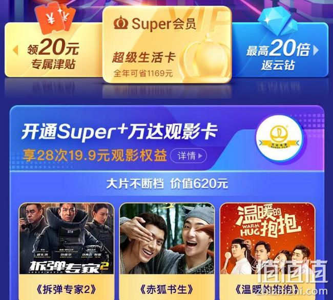 苏宁双12再捞一捞！苏宁易购 Super会员 超级生活卡 万达观影卡/优酷会员/芒果TV会员等+1任选 99元开通双会员，送100元无敌券，4舍五入不要钱 值值值-买手聚集的地方