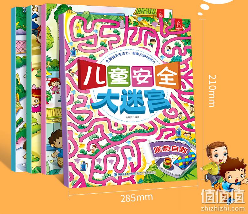 16K打本，趣味思维训练，边玩边学：《儿童安全大迷宫》全4册 券后9.9元包邮 值值值-买手聚集的地方