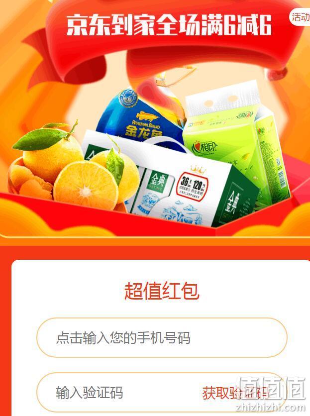领券防身：京东到家 超值无门槛红包 6元无门槛券 值值值-买手聚集的地方