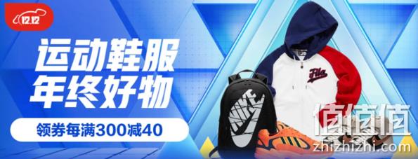 4日0点：京东 运动鞋服会场 年终好物 每满300-40元 值值值-买手聚集的地方