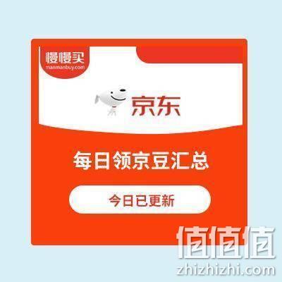 备战双12，天天领京豆，数量有限：京东商城 京豆领取汇总 关注领京豆 值值值-买手聚集的地方
