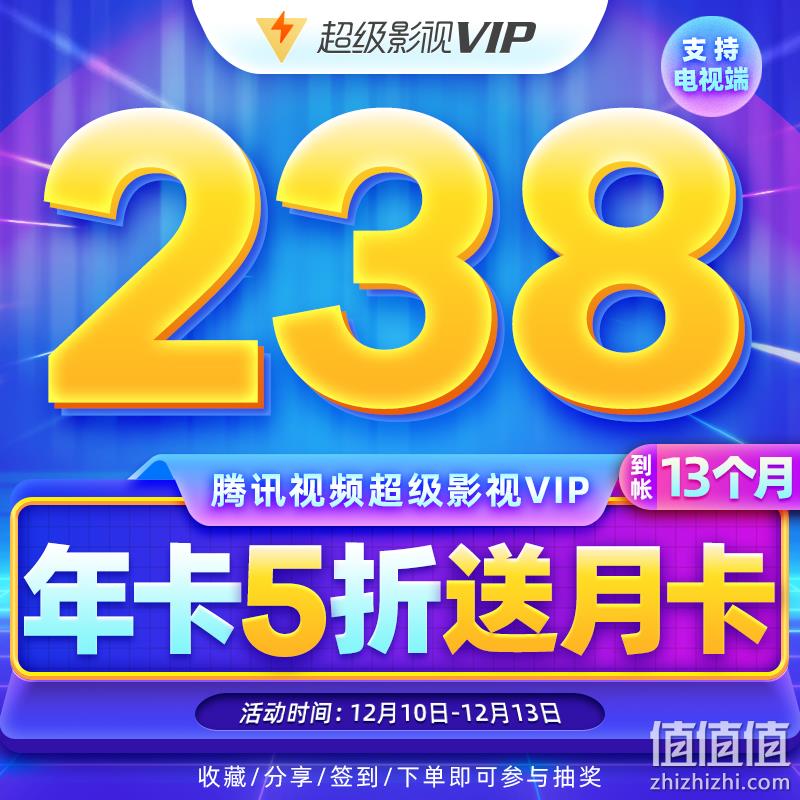 史低！今晚0点，4屏通用：13个月 腾讯视频 超级影视VIP 年卡会员 前1小时214.2元直充，限时加赠1个月 值值值-买手聚集的地方