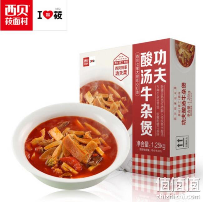 西贝莜面村 功夫酸汤牛杂煲 1.25kg 79.9元包邮 值值值-买手聚集的地方
