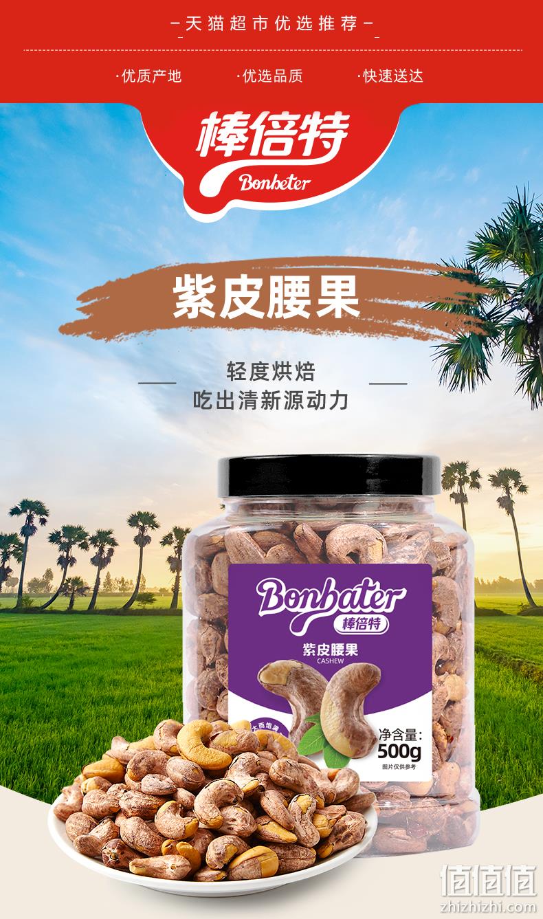 A210大果粒！Bonbeter 棒倍特 紫皮腰果 500g 34.46元包邮 值值值-买手聚集的地方