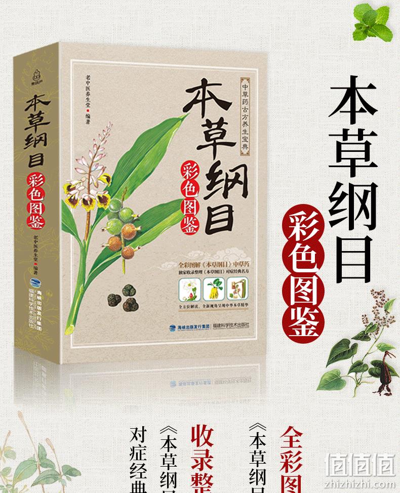 养生宝典，全白话无删减彩图版：《本草纲目》彩色图鉴 券后9.9元包邮 值值值-买手聚集的地方