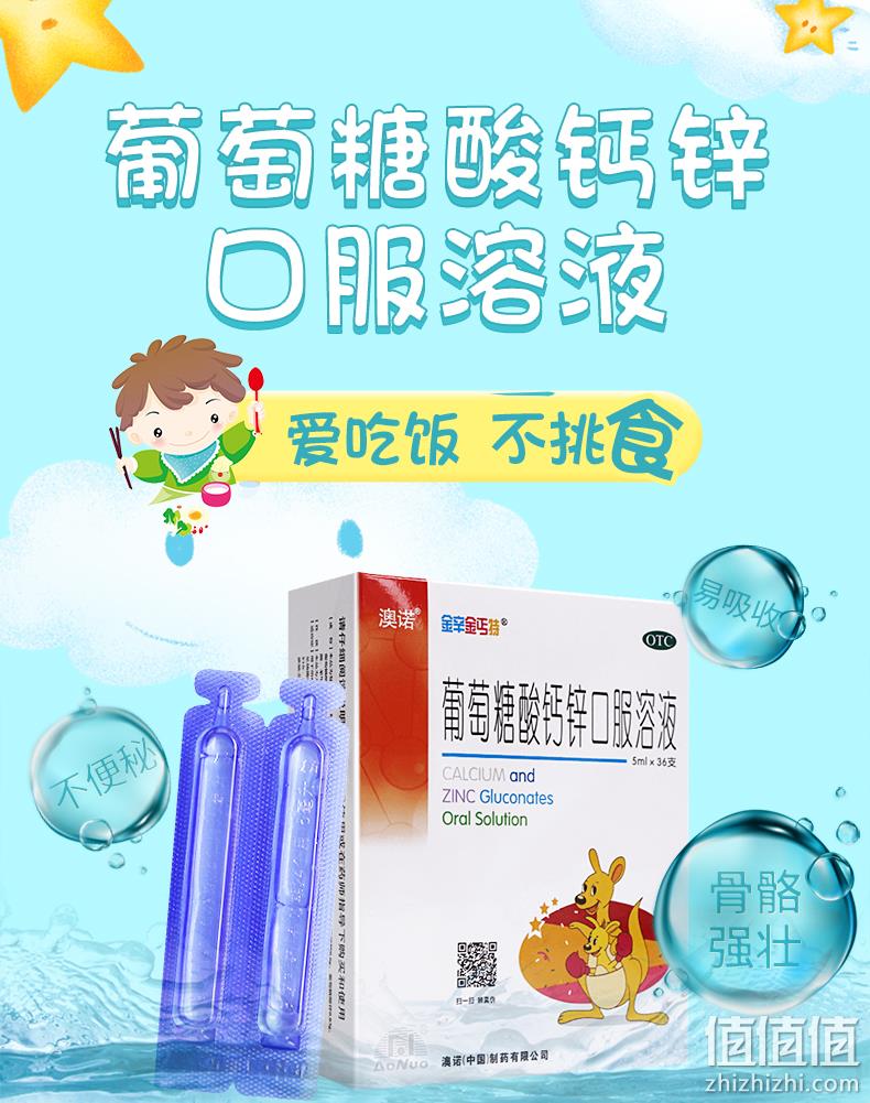 改善食慾5mlx36支澳諾鋅鈣特葡萄糖酸鈣鋅口服液