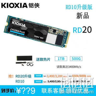 KIOXIA 铠侠 RD10 M.2 NVMe 固态硬盘 500GB 439元包邮 值值值-买手聚集的地方