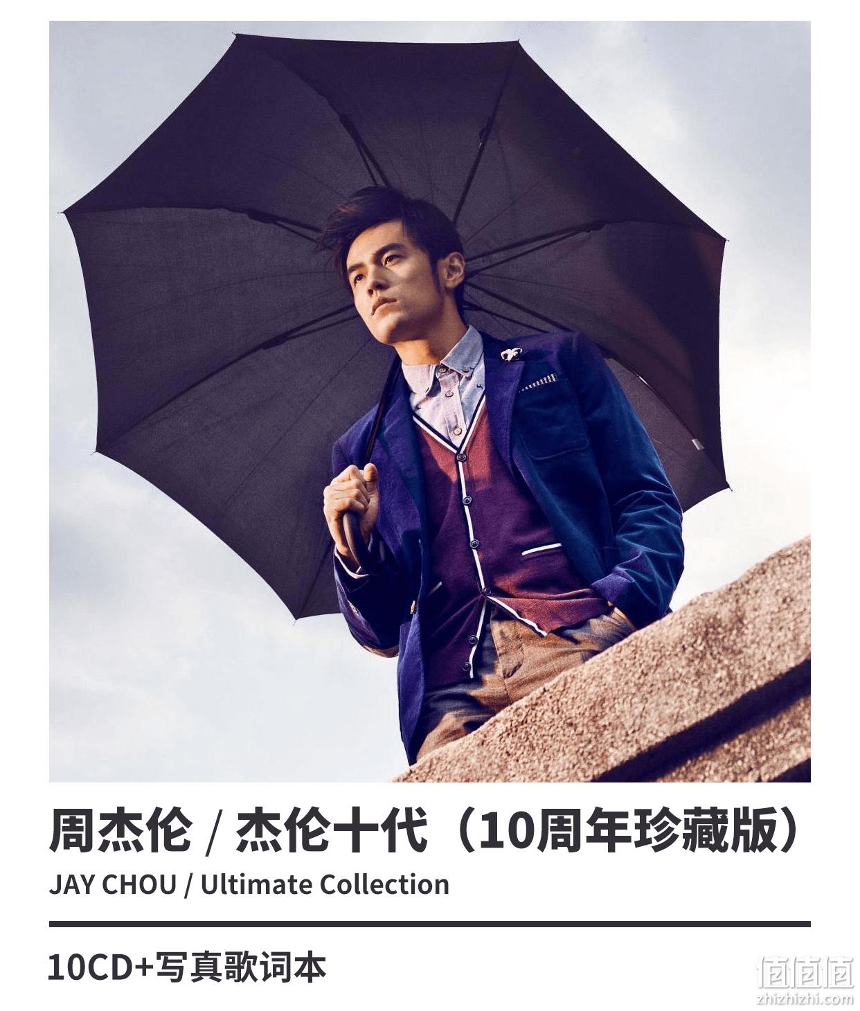 《周杰伦：杰伦十代 10周年珍藏版（2000—2010）》全套10张CD 448元包邮 值值值-买手聚集的地方