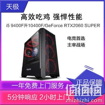 i5 9400F升10400F/RTX2060SUPER高配吃鸡台式电脑主机组装机全套 券后4099元包邮 值值值-买手聚集的地方