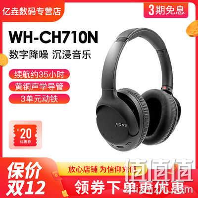 百亿补贴、可控降噪、35小时长续航：SONY 索尼 WH-CH710N 头戴式蓝牙降噪耳机 647元包邮 值值值-买手聚集的地方