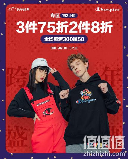 1日0点：京东 Champion官方旗舰店 跨年狂欢 专区前两小时3件75折、全场每满300-50元 值值值-买手聚集的地方