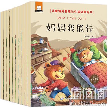 《儿童情绪管理与性格培养绘本》全10册 13.8元包邮 值值值-买手聚集的地方