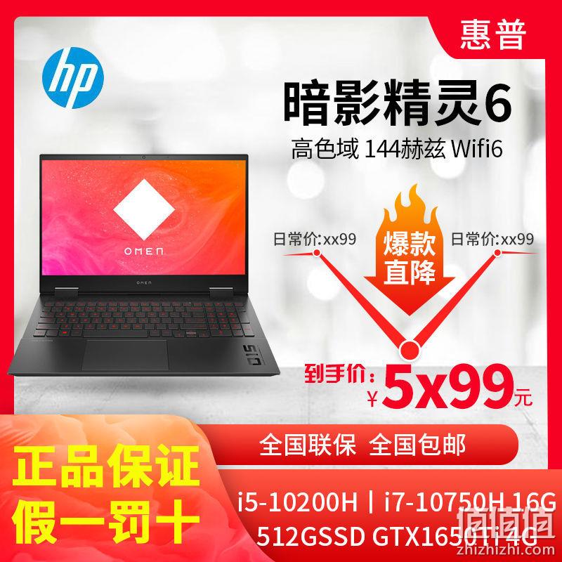 HP 惠普 暗影精灵6 15.6英寸游戏本（i5-10200H、16GB、512GB、GTX1650Ti 、72% NTSC)  5744元包邮 值值值-买手聚集的地方