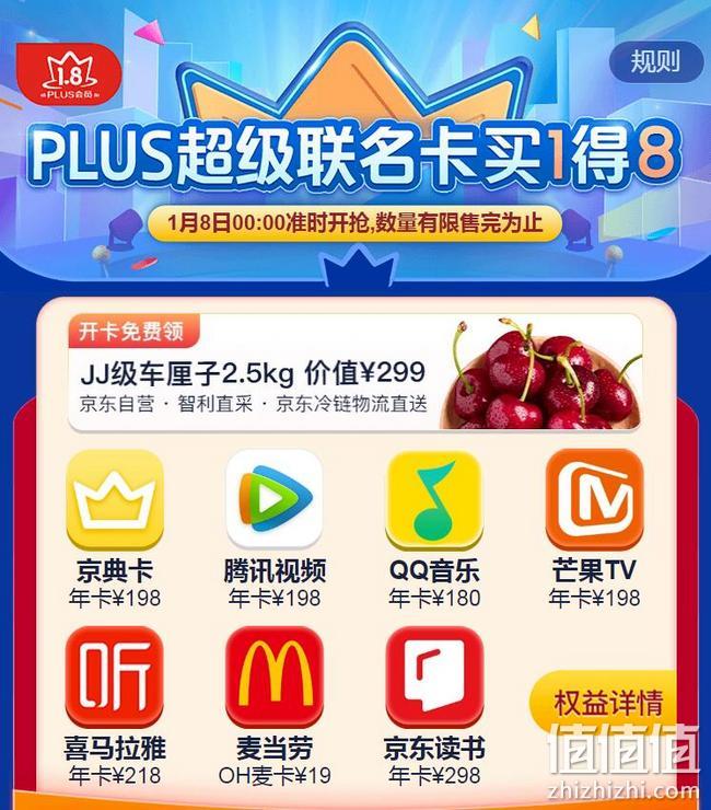 8日0点开抢！买1得8：京东PLUS会员 超级联名卡 限量218元到手，领JJ级车厘子2.5kg抵用券 值值值-买手聚集的地方