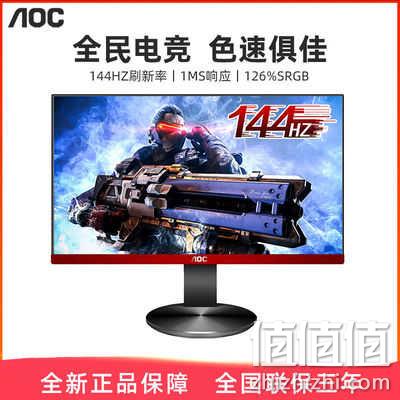 AOC新品G2490VX 24英寸144HZ 1MS电竞显示器游戏高清护眼27寸屏幕 券后849元包邮 值值值-买手聚集的地方