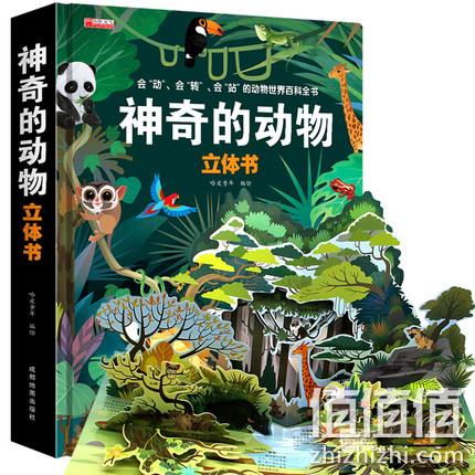 3-6岁适宜:《神奇的动物3D立体书》 39元包邮 值值值-买手聚集的地方