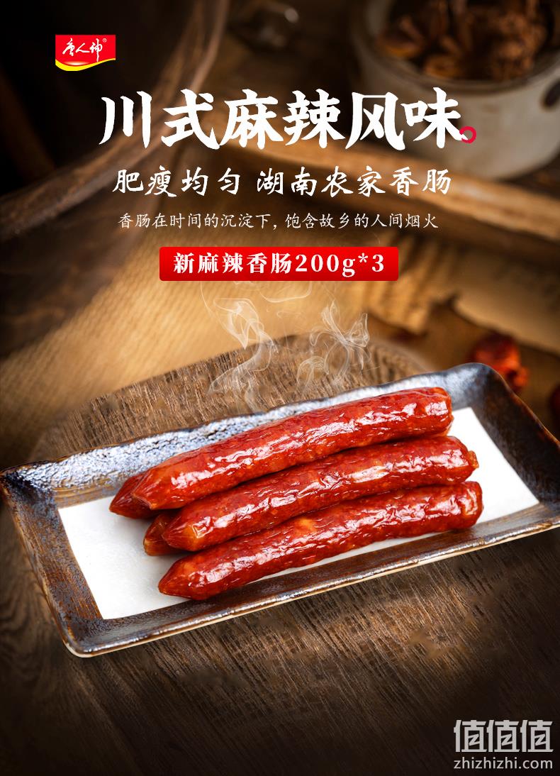 唐人神 新麻辣香肠 200gx3袋 35元包邮 值值值-买手聚集的地方
